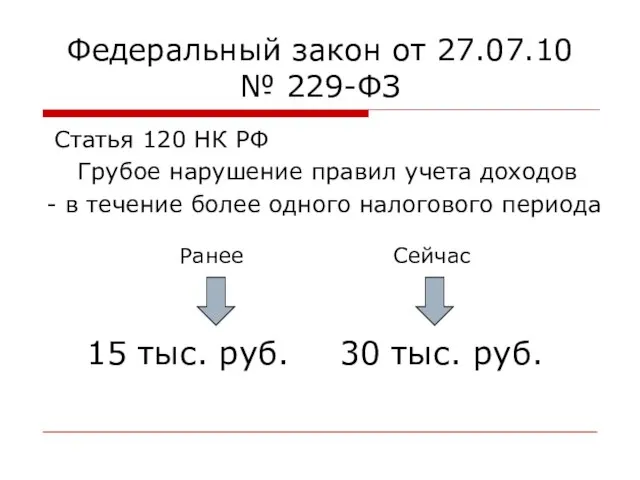 Федеральный закон от 27.07.10 № 229-ФЗ Статья 120 НК РФ Грубое нарушение