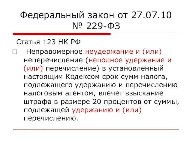 Федеральный закон от 27.07.10 № 229-ФЗ Статья 123 НК РФ Неправомерное неудержание