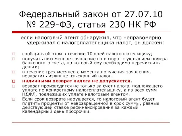 Федеральный закон от 27.07.10 № 229-ФЗ, статья 230 НК РФ если налоговый