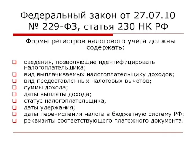 Федеральный закон от 27.07.10 № 229-ФЗ, статья 230 НК РФ Формы регистров