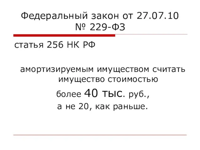 Федеральный закон от 27.07.10 № 229-ФЗ статья 256 НК РФ амортизируемым имуществом