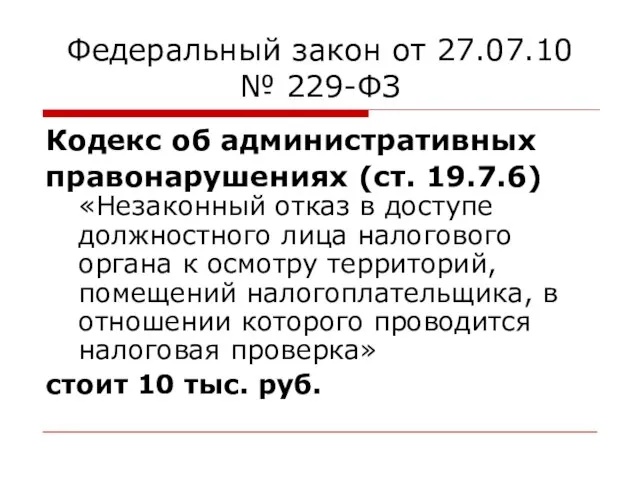 Федеральный закон от 27.07.10 № 229-ФЗ Кодекс об административных правонарушениях (ст. 19.7.6)