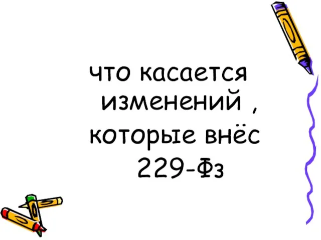 что касается изменений , которые внёс 229-Фз