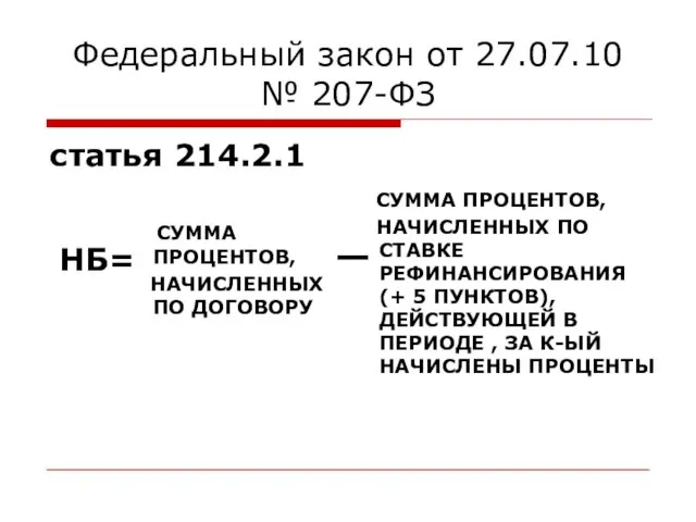 Федеральный закон от 27.07.10 № 207-ФЗ статья 214.2.1 НБ= СУММА ПРОЦЕНТОВ, НАЧИСЛЕННЫХ