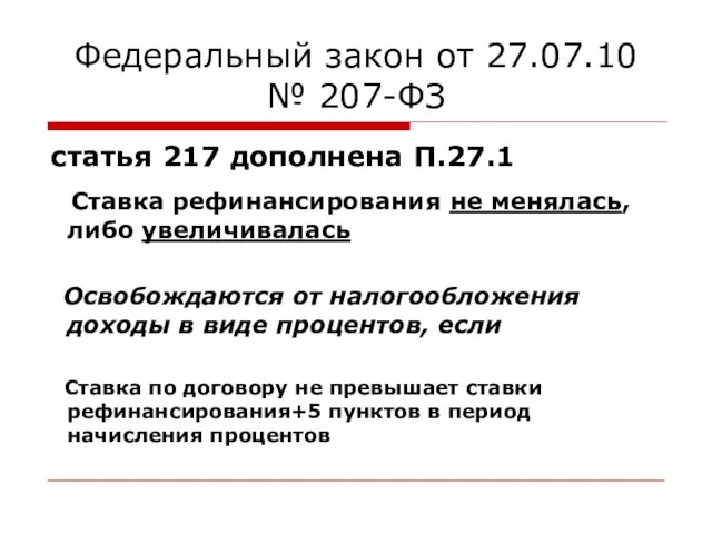 Федеральный закон от 27.07.10 № 207-ФЗ статья 217 дополнена П.27.1 Ставка рефинансирования