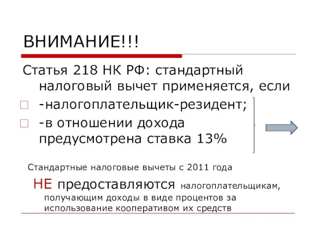 ВНИМАНИЕ!!! Статья 218 НК РФ: стандартный налоговый вычет применяется, если -налогоплательщик-резидент; -в