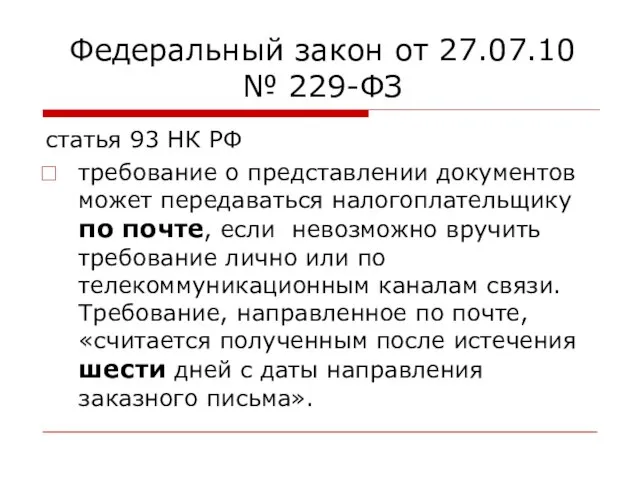 Федеральный закон от 27.07.10 № 229-ФЗ статья 93 НК РФ требование о