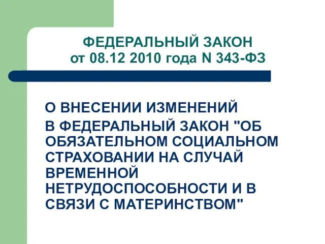 ФЕДЕРАЛЬНЫЙ ЗАКОН от 08.12 2010 года N 343-ФЗ О ВНЕСЕНИИ ИЗМЕНЕНИЙ В