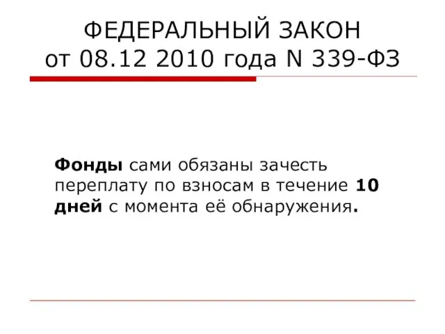 ФЕДЕРАЛЬНЫЙ ЗАКОН от 08.12 2010 года N 339-ФЗ Фонды сами обязаны зачесть