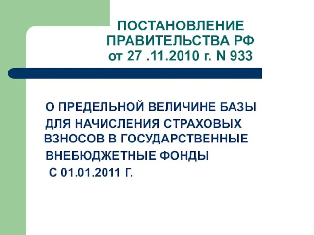 ПОСТАНОВЛЕНИЕ ПРАВИТЕЛЬСТВА РФ от 27 .11.2010 г. N 933 О ПРЕДЕЛЬНОЙ ВЕЛИЧИНЕ