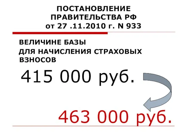 ПОСТАНОВЛЕНИЕ ПРАВИТЕЛЬСТВА РФ от 27 .11.2010 г. N 933 463 000 руб.