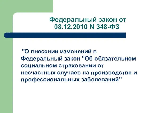 Федеральный закон от 08.12.2010 N 348-ФЗ "О внесении изменений в Федеральный закон