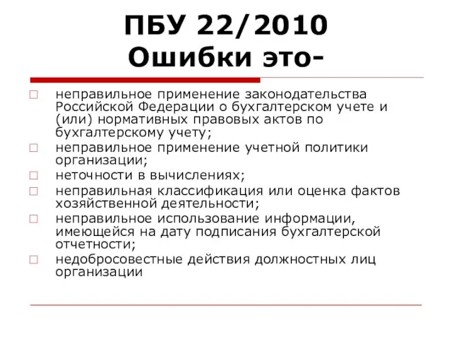 ПБУ 22/2010 Ошибки это- неправильное применение законодательства Российской Федерации о бухгалтерском учете