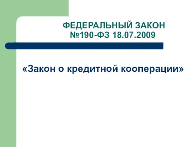 ФЕДЕРАЛЬНЫЙ ЗАКОН №190-ФЗ 18.07.2009 «Закон о кредитной кооперации»