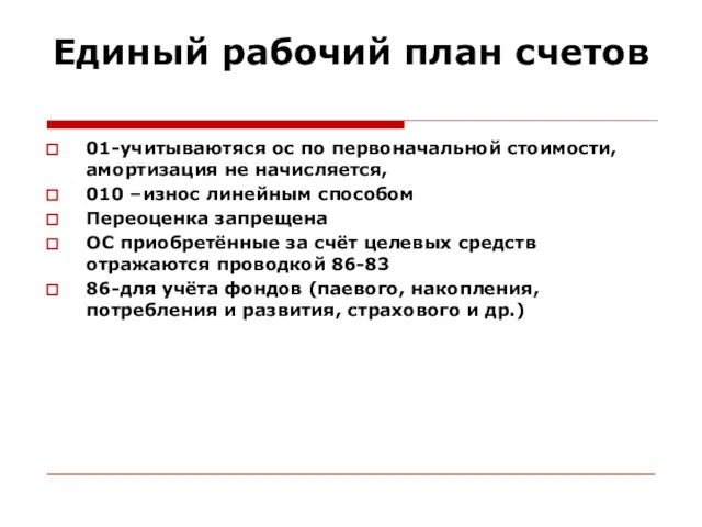 Единый рабочий план счетов 01-учитываютяся ос по первоначальной стоимости, амортизация не начисляется,