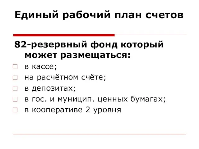 Единый рабочий план счетов 82-резервный фонд который может размещаться: в кассе; на