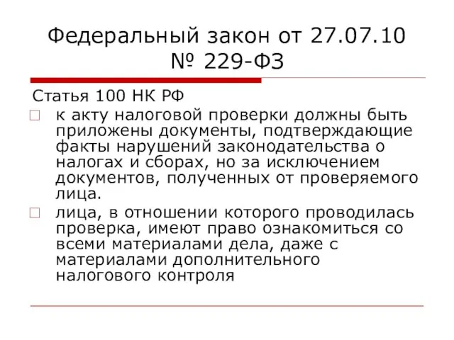 Федеральный закон от 27.07.10 № 229-ФЗ Статья 100 НК РФ к акту