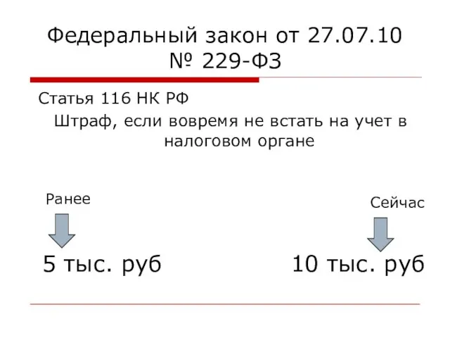 Федеральный закон от 27.07.10 № 229-ФЗ Статья 116 НК РФ Штраф, если