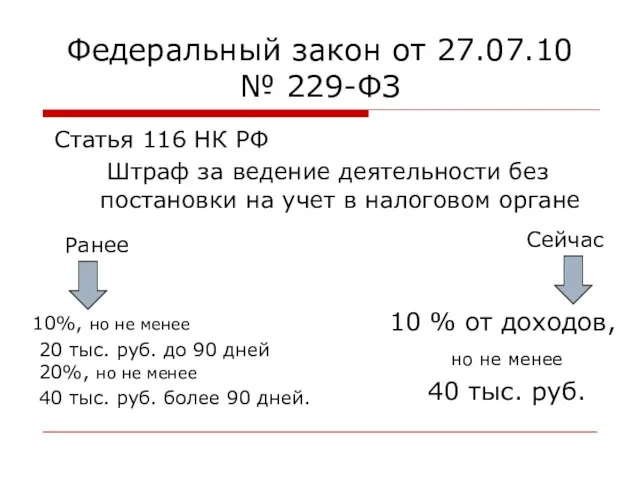 Федеральный закон от 27.07.10 № 229-ФЗ Статья 116 НК РФ Штраф за