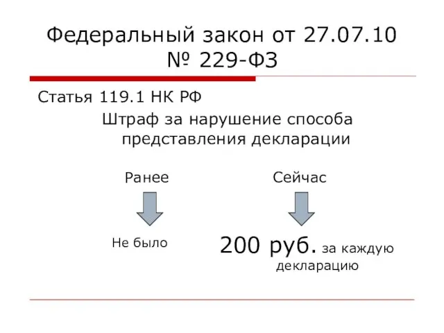 Федеральный закон от 27.07.10 № 229-ФЗ Статья 119.1 НК РФ Штраф за