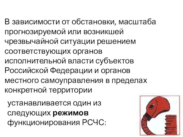 В зависимости от обстановки, масштаба прогнозируемой или возникшей чрезвычайной ситуации решением соответствующих