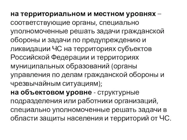 на территориальном и местном уровнях – соответствующие органы, специально уполномоченные решать задачи