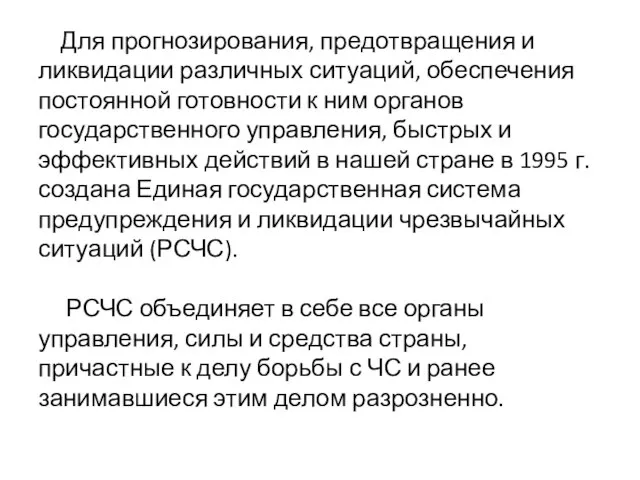 Для прогнозирования, предотвращения и ликвидации различных ситуаций, обеспечения постоянной готовности к ним