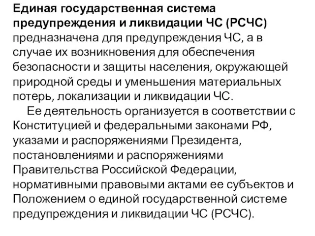 Единая государственная система предупреждения и ликвидации ЧС (РСЧС) предназначена для предупреждения ЧС,