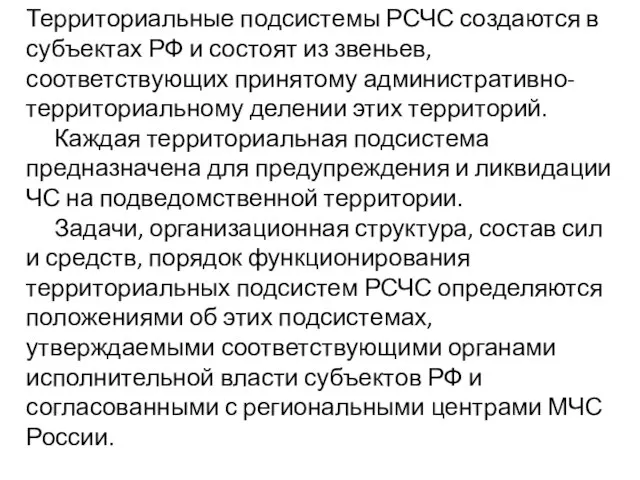 Территориальные подсистемы РСЧС создаются в субъектах РФ и состоят из звеньев, соответствующих