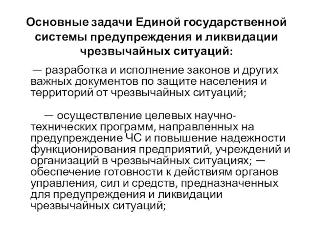 Основные задачи Единой государственной системы предупреждения и ликвидации чрезвычайных ситуаций: — разработка