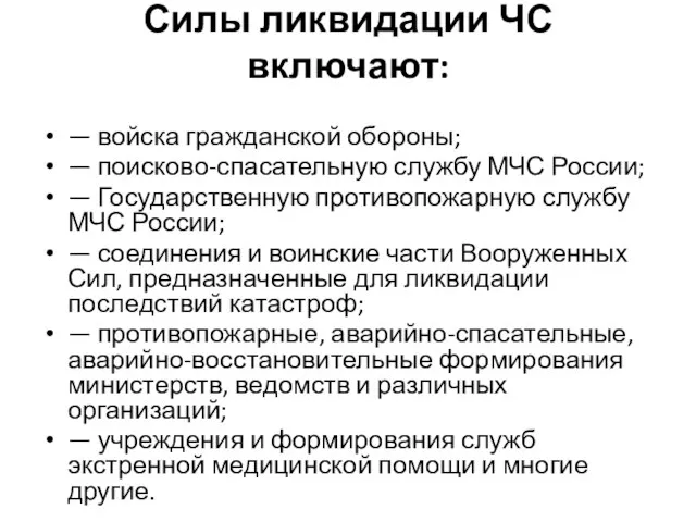 Силы ликвидации ЧС включают: — войска гражданской обороны; — поисково-спасательную службу МЧС