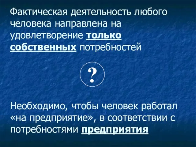 Фактическая деятельность любого человека направлена на удовлетворение только собственных потребностей Необходимо, чтобы