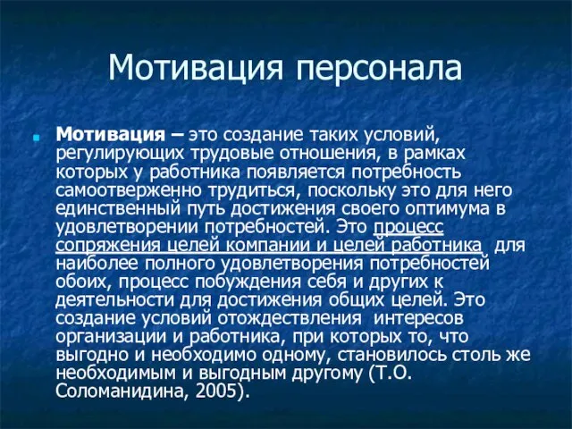 Мотивация персонала Мотивация – это создание таких условий, регулирующих трудовые отношения, в