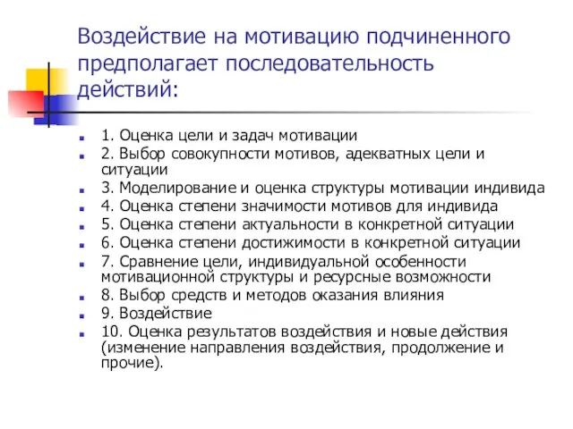 Воздействие на мотивацию подчиненного предполагает последовательность действий: 1. Оценка цели и задач