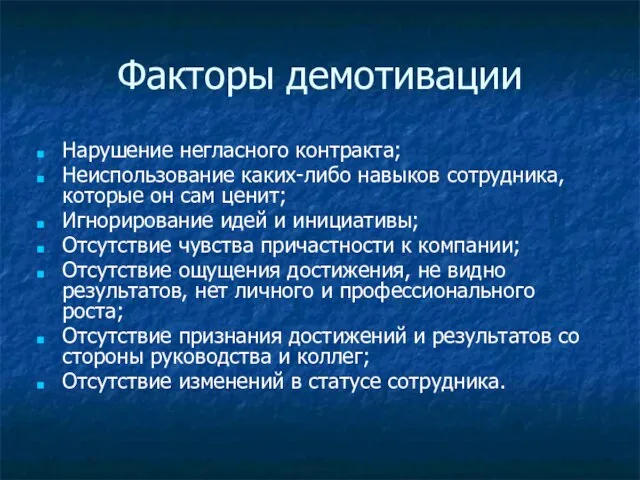 Факторы демотивации Нарушение негласного контракта; Неиспользование каких-либо навыков сотрудника, которые он сам