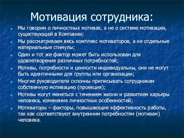 Мотивация сотрудника: Мы говорим о личностных мотивах, а не о системе мотивации,