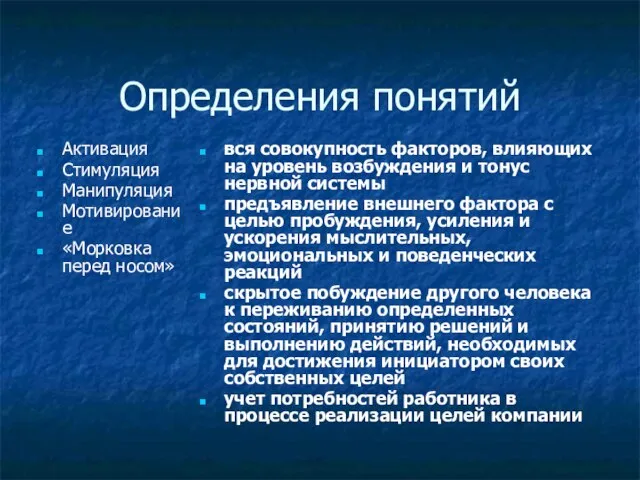 Определения понятий Активация Стимуляция Манипуляция Мотивирование «Морковка перед носом» вся совокупность факторов,