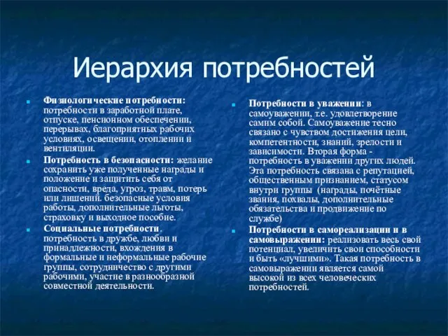 Иерархия потребностей Физиологические потребности: потребности в заработной плате, отпуске, пенсионном обеспечении, перерывах,