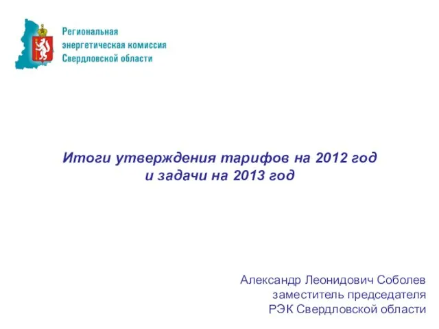 Итоги утверждения тарифов на 2012 год и задачи на 2013 год Александр