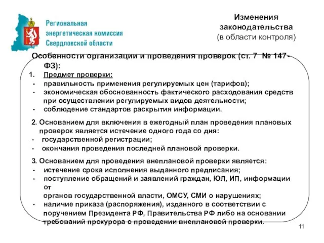 Особенности организации и проведения проверок (ст. 7 № 147-ФЗ): Предмет проверки: правильность