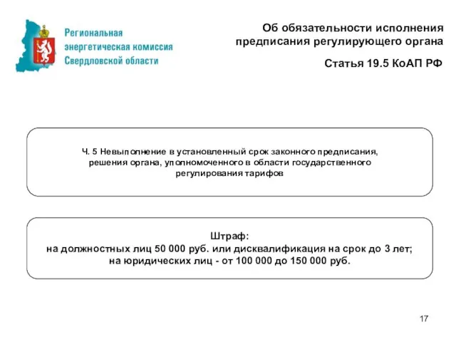 Об обязательности исполнения предписания регулирующего органа Статья 19.5 КоАП РФ Ч. 5