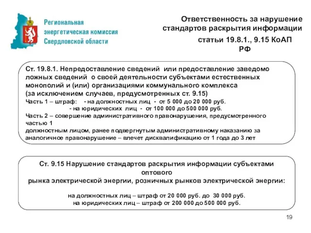 Ответственность за нарушение стандартов раскрытия информации статьи 19.8.1., 9.15 КоАП РФ Ст.