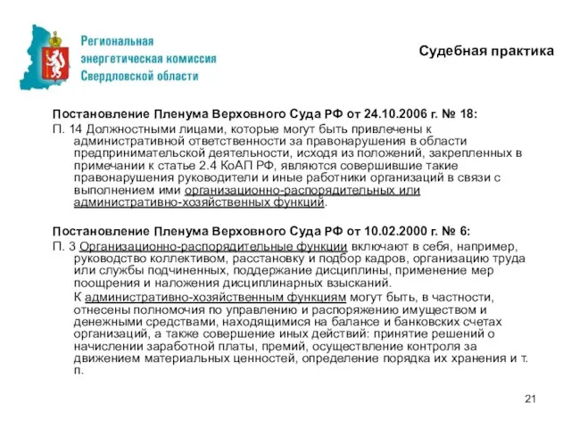 Судебная практика Постановление Пленума Верховного Суда РФ от 24.10.2006 г. № 18: