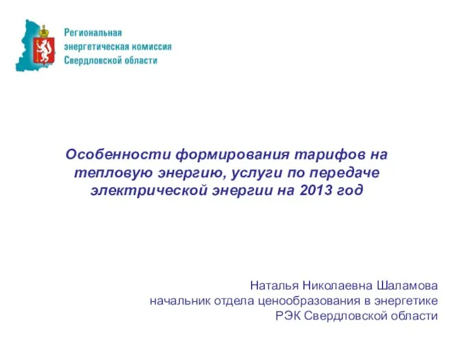 Особенности формирования тарифов на тепловую энергию, услуги по передаче электрической энергии на