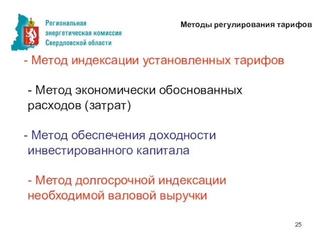 Метод индексации установленных тарифов - Метод экономически обоснованных расходов (затрат) Метод обеспечения