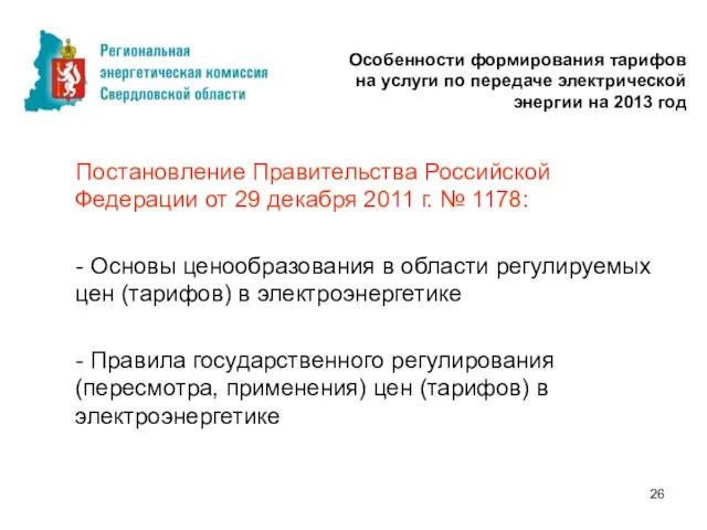 Постановление Правительства Российской Федерации от 29 декабря 2011 г. № 1178: -