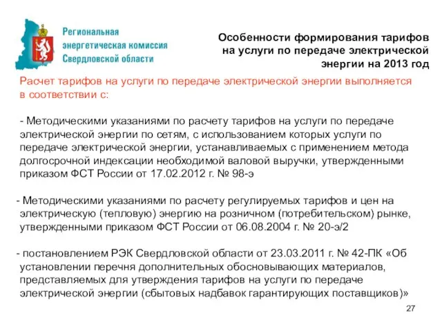 Расчет тарифов на услуги по передаче электрической энергии выполняется в соответствии с: