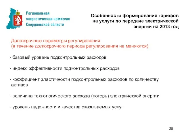 Долгосрочные параметры регулирования (в течение долгосрочного периода регулирования не меняются) базовый уровень