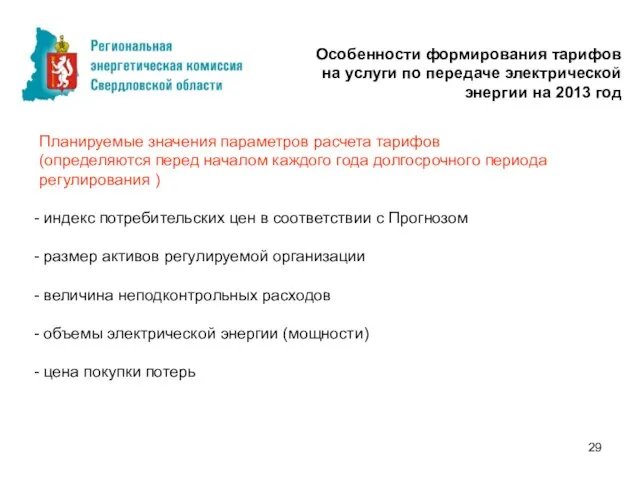 Планируемые значения параметров расчета тарифов (определяются перед началом каждого года долгосрочного периода