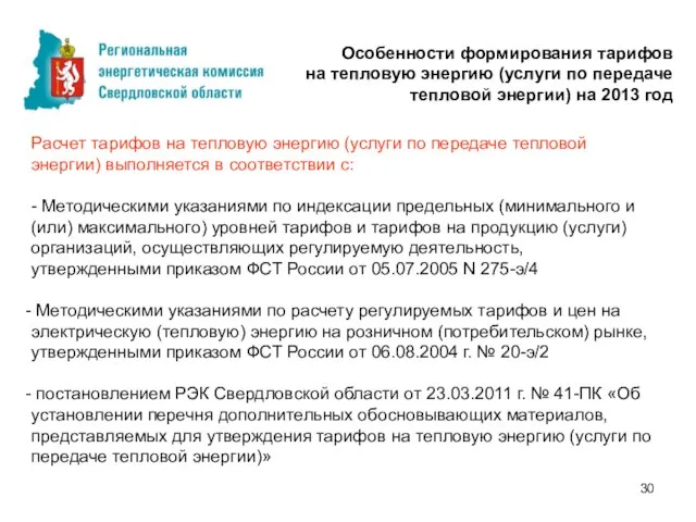 Особенности тарифных решений на 2011 год Расчет тарифов на тепловую энергию (услуги